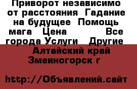 Приворот независимо от расстояния. Гадание на будущее. Помощь мага › Цена ­ 2 000 - Все города Услуги » Другие   . Алтайский край,Змеиногорск г.